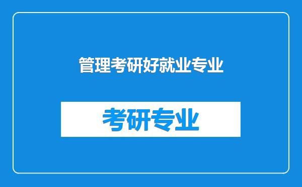 管理考研好就业专业