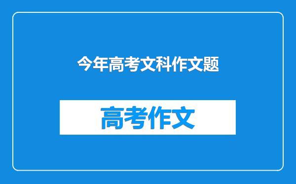 今年高考文科作文题