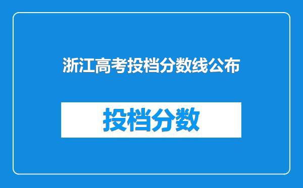 浙江高考投档分数线公布