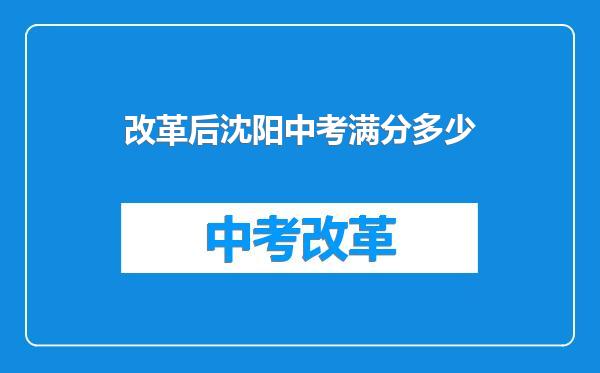 改革后沈阳中考满分多少
