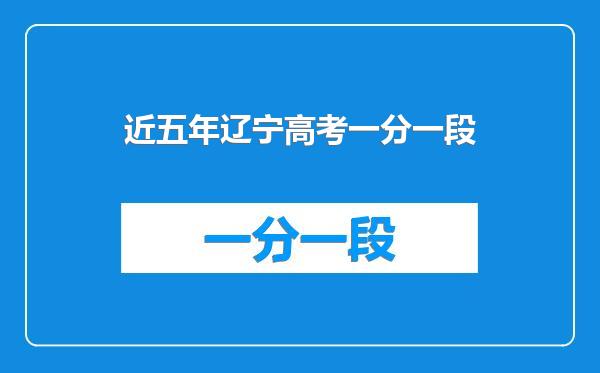 近五年辽宁高考一分一段