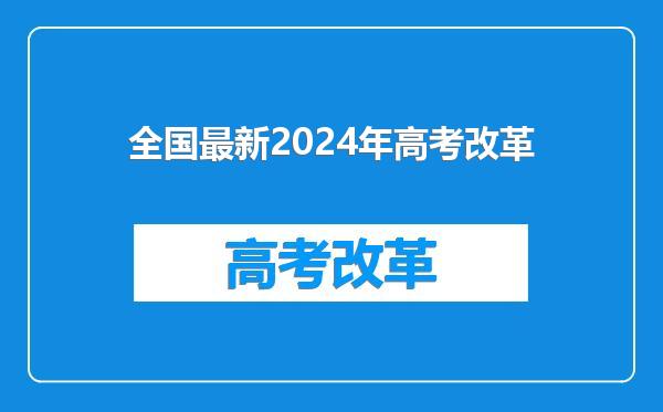 全国最新2024年高考改革