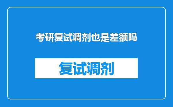 考研复试调剂也是差额吗