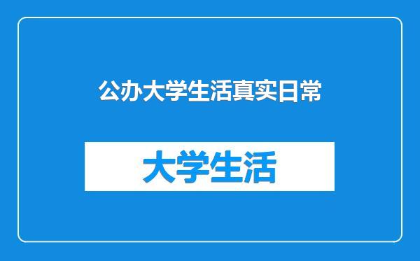 公办大学生活真实日常