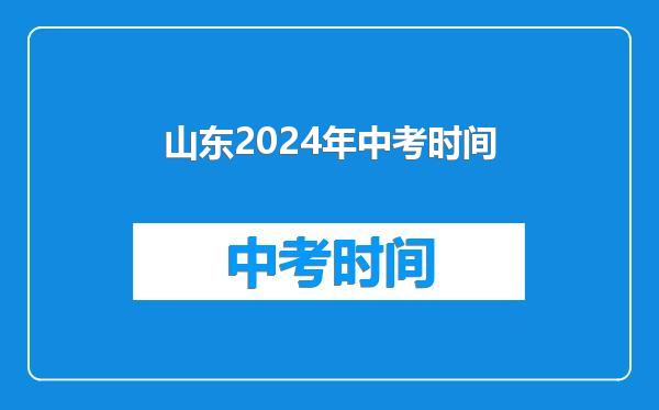 山东2024年中考时间