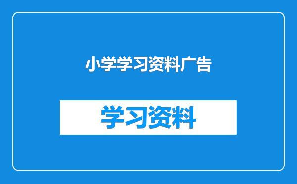 小学学习资料广告