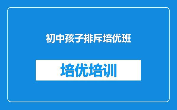 初中孩子排斥培优班