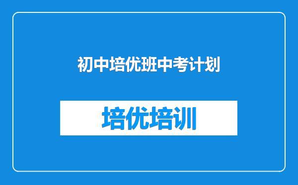 初中培优班中考计划