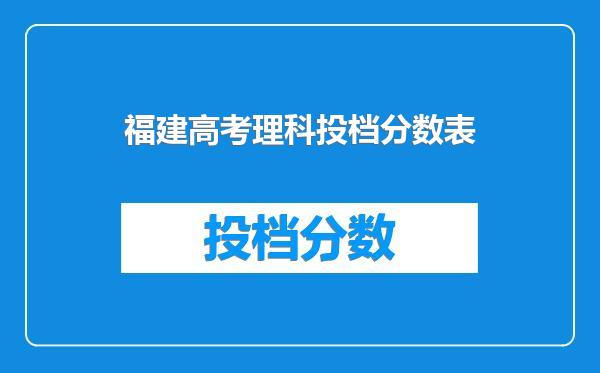 福建高考理科投档分数表