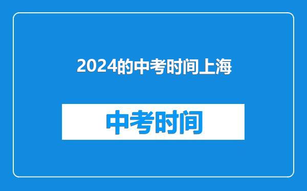 2024的中考时间上海