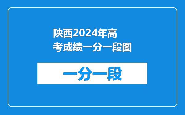 陕西2024年高考成绩一分一段图