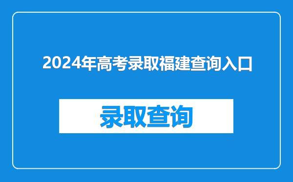 2024年高考录取福建查询入口