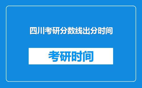 四川考研分数线出分时间