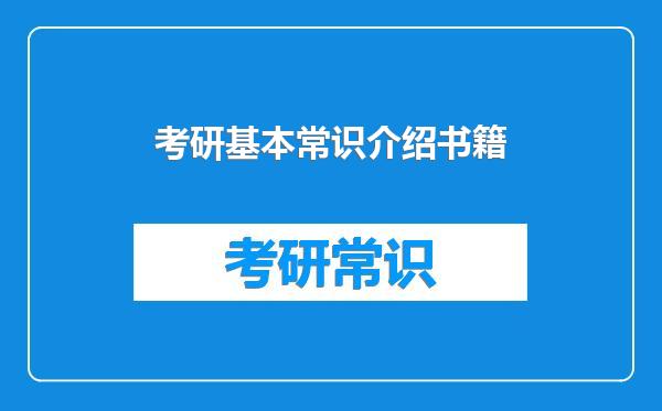 考研基本常识介绍书籍