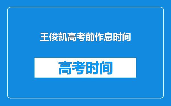 王俊凯高考前作息时间