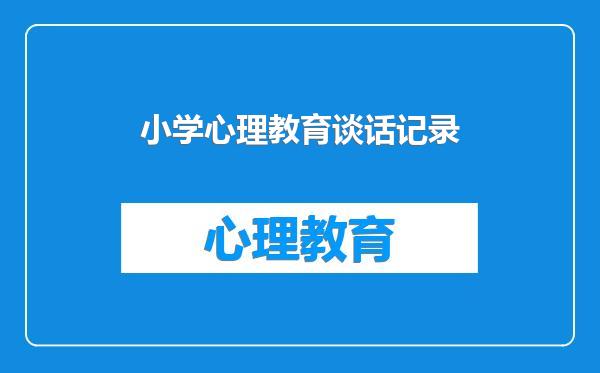 小学心理教育谈话记录