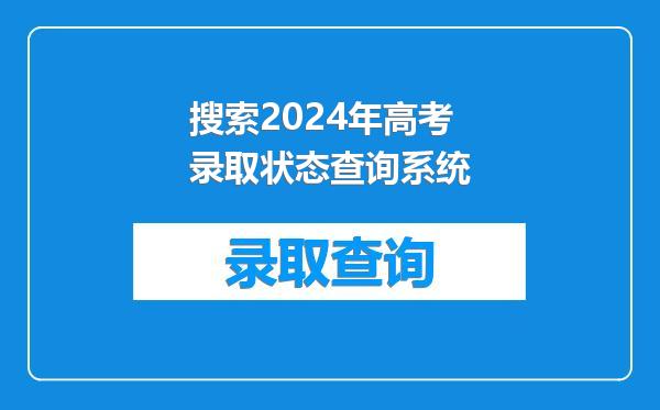 搜索2024年高考录取状态查询系统
