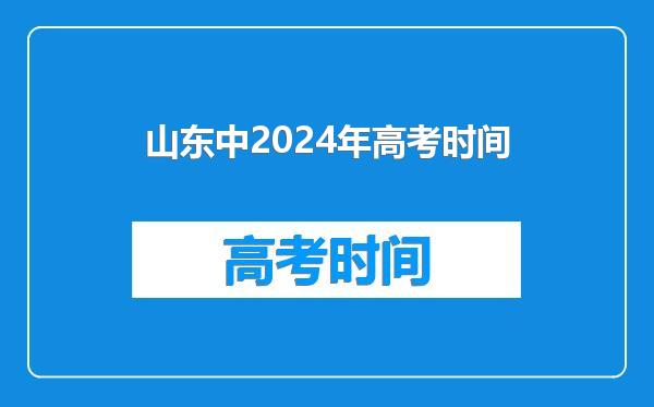 山东中2024年高考时间