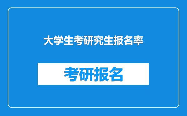 大学生考研究生报名率