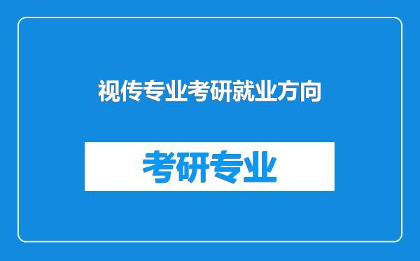 视传专业考研就业方向