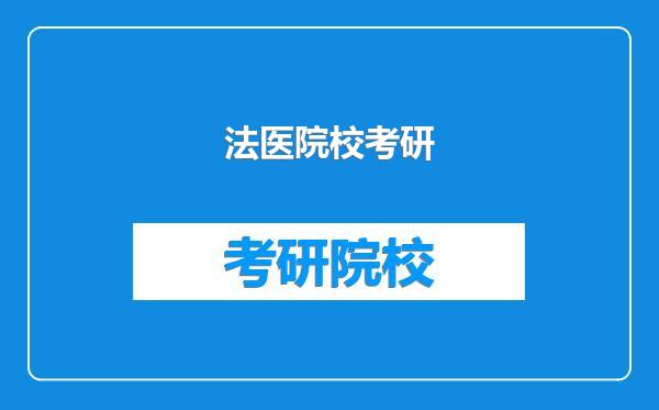 法医院校考研