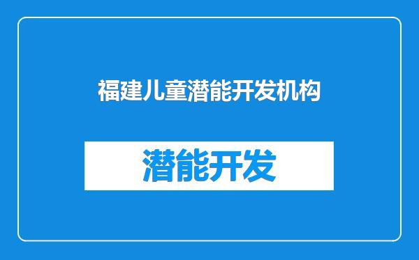 福建儿童潜能开发机构