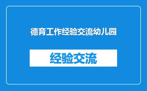 德育工作经验交流幼儿园