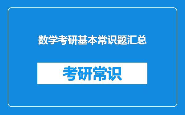 数学考研基本常识题汇总
