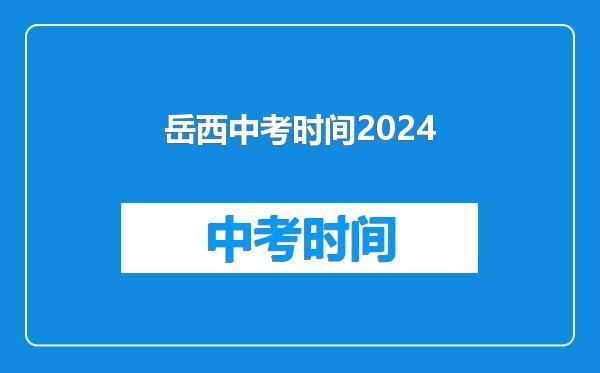 岳西中考时间2024