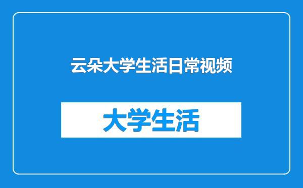 云朵大学生活日常视频