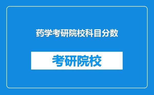 药学考研院校科目分数