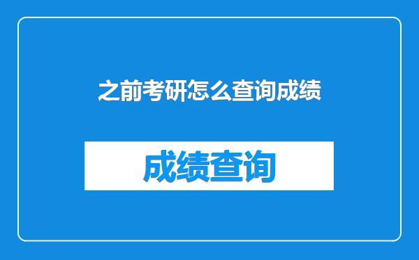 之前考研怎么查询成绩