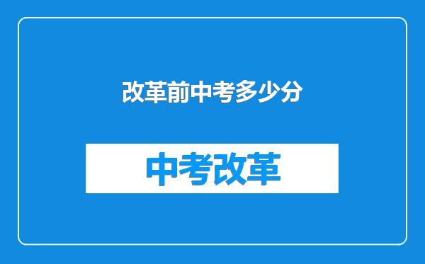 改革前中考多少分