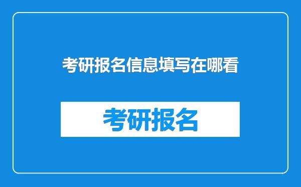 考研报名信息填写在哪看