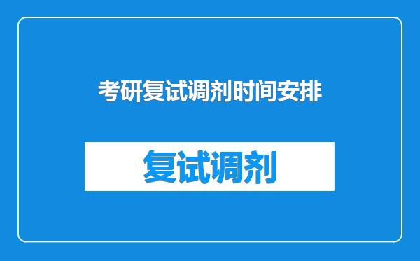 考研复试调剂时间安排