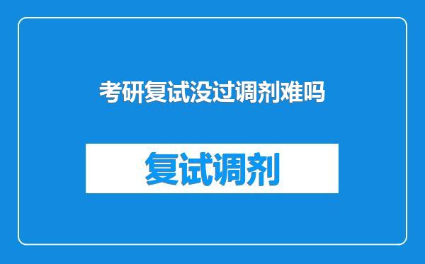 考研复试没过调剂难吗