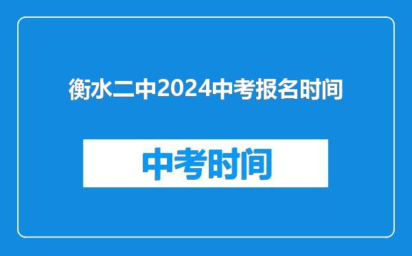 衡水二中2024中考报名时间