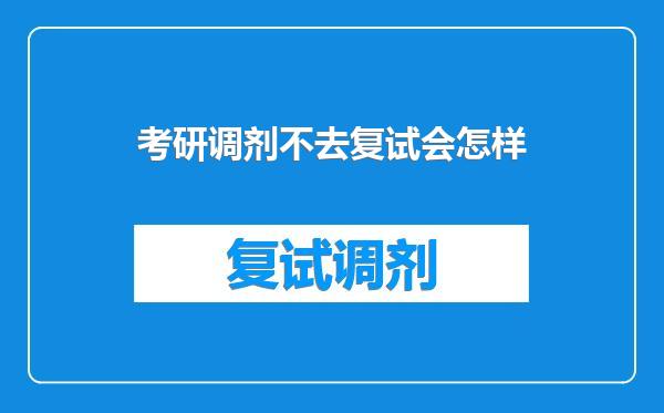 考研调剂不去复试会怎样