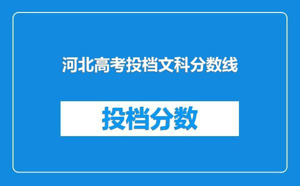 河北高考投档文科分数线