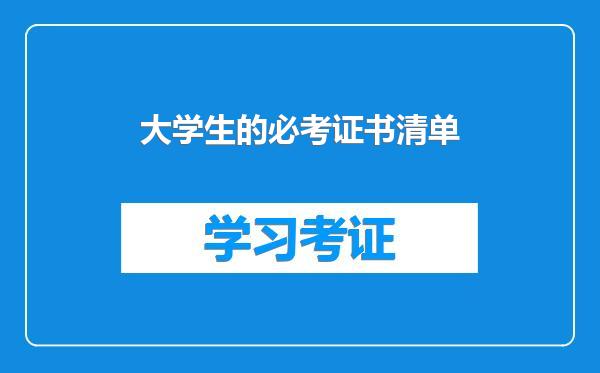 大学生的必考证书清单