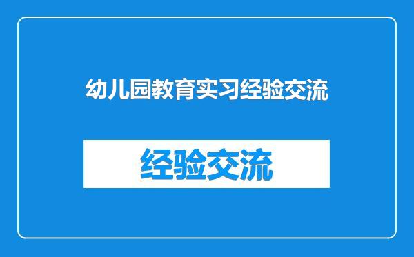 幼儿园教育实习经验交流