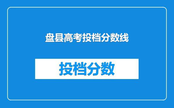 盘县高考投档分数线