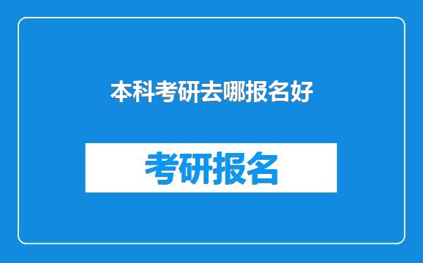 本科考研去哪报名好