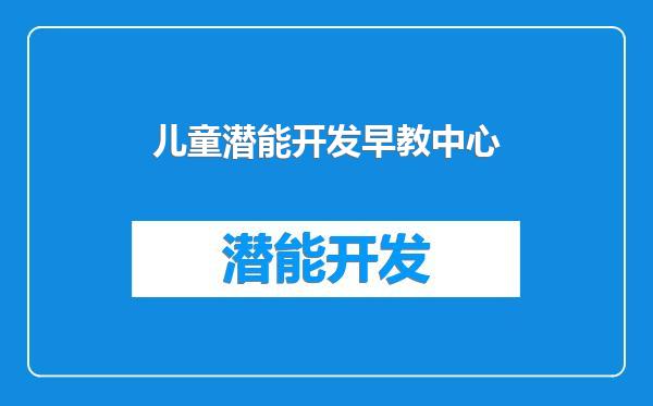 儿童潜能开发早教中心