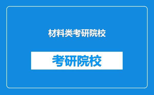 材料类考研院校