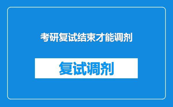 考研复试结束才能调剂