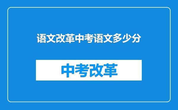 语文改革中考语文多少分