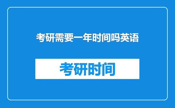 考研需要一年时间吗英语
