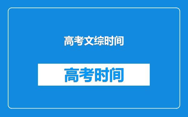 高考文综时间