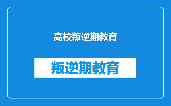 高校叛逆期教育